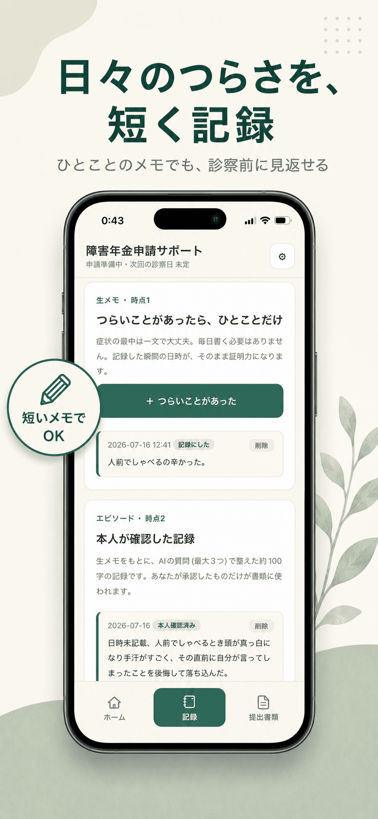 つらいことを短いメモで記録する画面