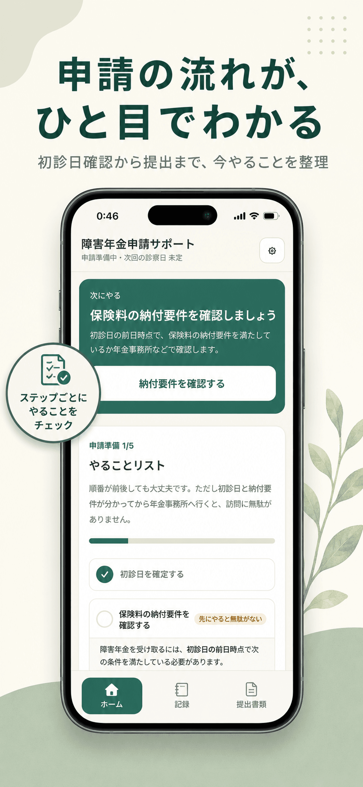 障害年金申請サポートのホーム画面