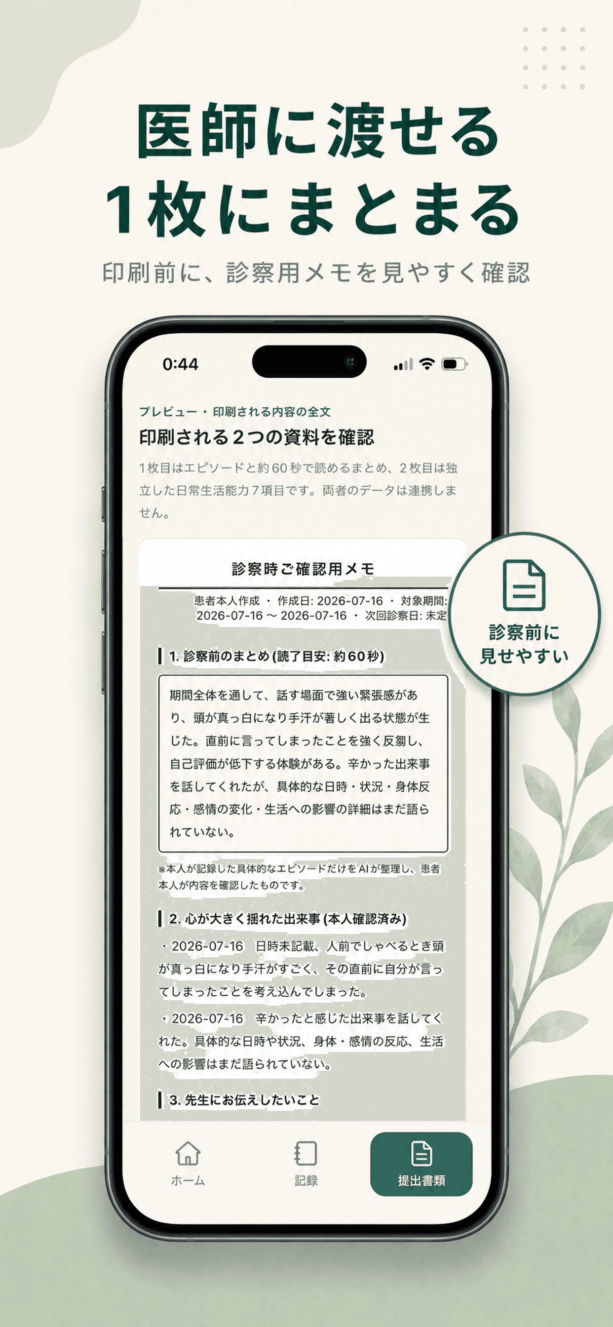 診察で見せられる1枚のメモを確認する画面